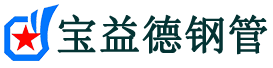 宝益德钢管明光分公司-明光声测管现货-明光本地资源现货